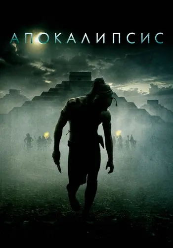 Апокалипсис — постер